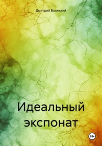 Идеальный экспонат