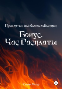 Проклятые или благословленные. Бонус. Час расплаты