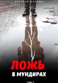 Ложь в мундирах. Том 3