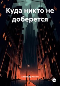 Куда никто не доберется