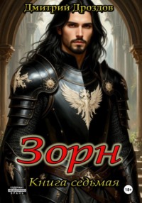 Зорн. Книга седьмая
