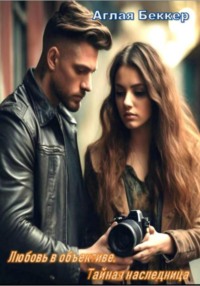 Любовь в объективе. Тайная наследница