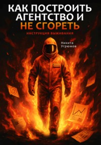 Как построить агентство и не сгореть. Инструкция выживания