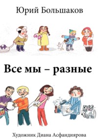 Все мы – разные