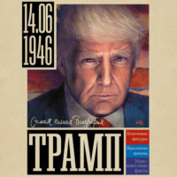 Трамп