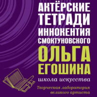 Актёрские тетради Иннокентия Смоктуновского