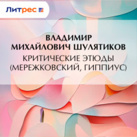 Критические этюды (Мережковский, Гиппиус)
