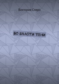 Во власти Тени