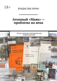 Атомный «Маяк» – проблема на века. Третье издание переработанное и дополненное
