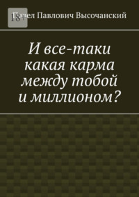 И все-таки какая карма между тобой и миллионом?