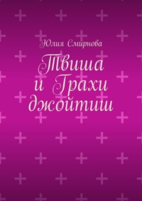 Твиша и Грахи джойтиш