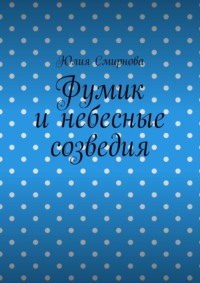 Фумик и небесные созведия