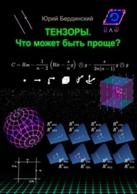 Тензоры. Что может быть проще?