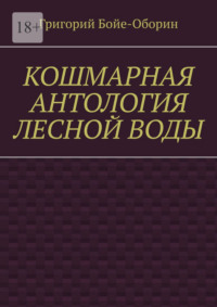Кошмарная антология лесной воды