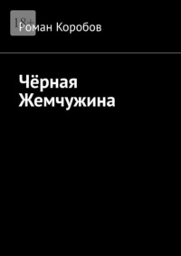 Чёрная жемчужина