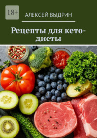 Рецепты для кето-диеты