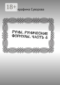 Руны. Рунические формулы. Часть 4