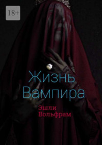 Жизнь вампира