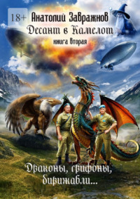 Десант в Камелот. Книга вторая. Драконы, грифоны, дирижабли…