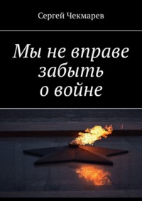 Мы не вправе забыть о войне