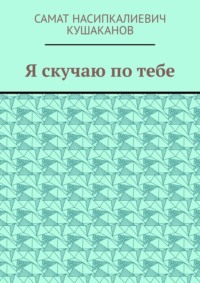 Я скучаю по тебе