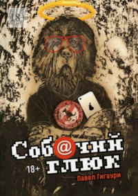 Собачий глюк