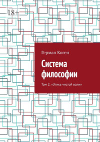 Система философии. Том 2. Этика чистой воли