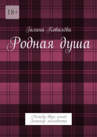 Родная душа. Между двух огней. Эликсир молодости