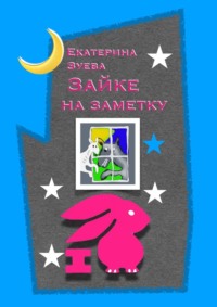 Зайке на заметку. Стихи для самых маленьких