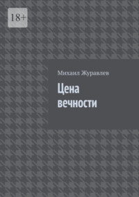 Цена вечности