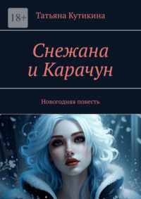 Снежана и Карачун. Новогодняя повесть