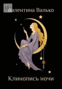 Клинопись ночи