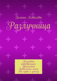 Разлучница. Неугодные родственники. Таксистка. Поддельная жена. На пути к успеху