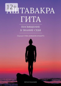 Аштавакра гита. Посвящение в знание себя. Пятая редакция