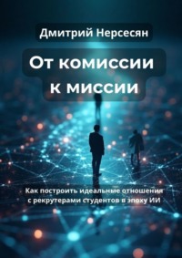 От комиссии к миссии
