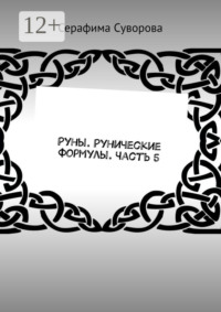 Руны. Рунические формулы. Часть 5