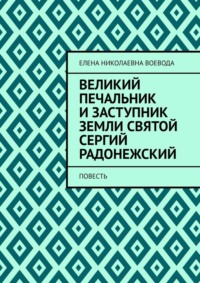 Великий печальник и заступник земли святой Сергий Радонежский. Повесть