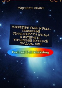 Маркетинг Push и Pull. Повышение узнаваемости бренда в Интернете. Управление воронкой продаж. CRM