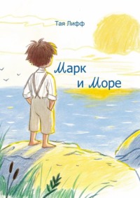 Марк и Море