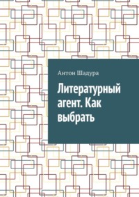 Литературный агент. Как выбрать