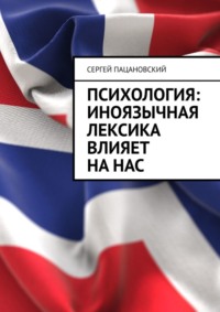 Психология: иноязычная лексика влияет на нас