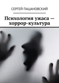 Психология ужаса – хоррор-культура