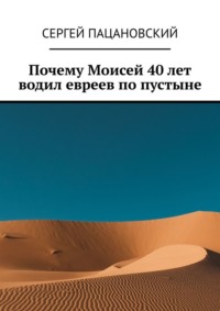 Почему Моисей 40 лет водил евреев по пустыне