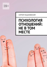 Психология отношений: Не в том месте