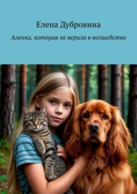 Аленка, которая не верила в волшебство