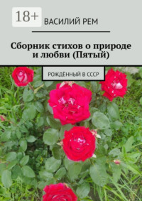 Сборник стихов о природе и любви (Пятый). Рождённый в СССР