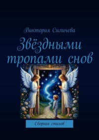 Звёздными тропами снов. Сборник стихов