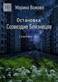 Остановка: Созвездие Близнецов. Семейная сага