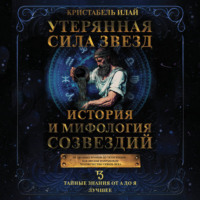 Утерянная сила звезд. История и мифология созвездий