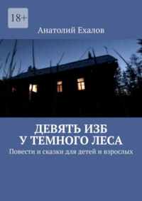 Девять изб у темного леса. Повести и сказки для детей и взрослых